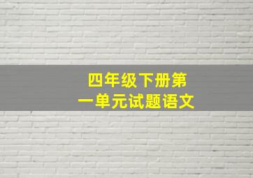 四年级下册第一单元试题语文