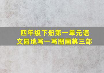 四年级下册第一单元语文园地写一写图画第三部