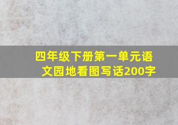 四年级下册第一单元语文园地看图写话200字