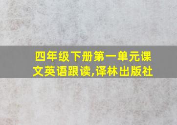 四年级下册第一单元课文英语跟读,译林出版社