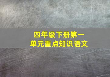 四年级下册第一单元重点知识语文