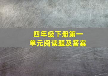 四年级下册第一单元阅读题及答案