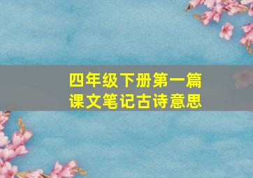 四年级下册第一篇课文笔记古诗意思