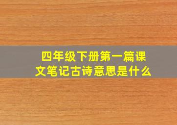 四年级下册第一篇课文笔记古诗意思是什么