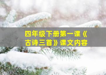 四年级下册第一课《古诗三首》课文内容