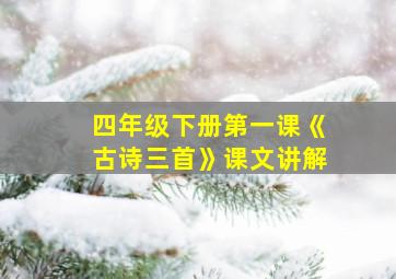 四年级下册第一课《古诗三首》课文讲解