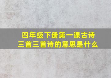 四年级下册第一课古诗三首三首诗的意思是什么