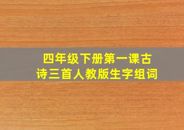 四年级下册第一课古诗三首人教版生字组词