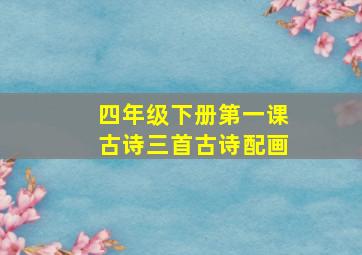 四年级下册第一课古诗三首古诗配画