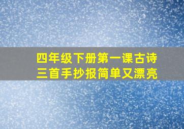 四年级下册第一课古诗三首手抄报简单又漂亮