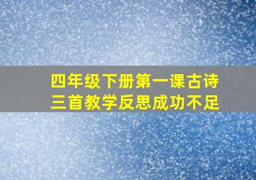 四年级下册第一课古诗三首教学反思成功不足