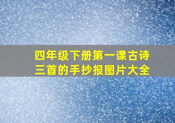 四年级下册第一课古诗三首的手抄报图片大全