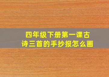 四年级下册第一课古诗三首的手抄报怎么画