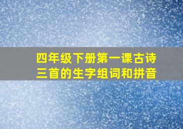 四年级下册第一课古诗三首的生字组词和拼音