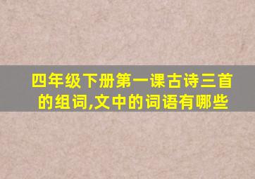 四年级下册第一课古诗三首的组词,文中的词语有哪些