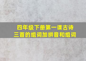 四年级下册第一课古诗三首的组词加拼音和组词