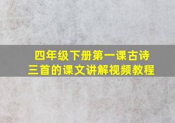 四年级下册第一课古诗三首的课文讲解视频教程