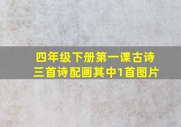 四年级下册第一课古诗三首诗配画其中1首图片