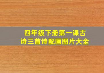 四年级下册第一课古诗三首诗配画图片大全