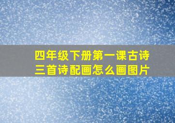 四年级下册第一课古诗三首诗配画怎么画图片