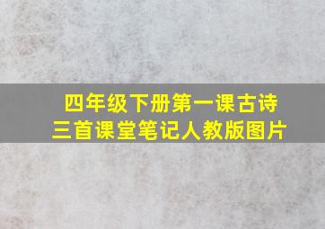 四年级下册第一课古诗三首课堂笔记人教版图片