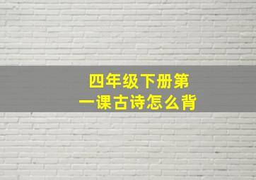 四年级下册第一课古诗怎么背