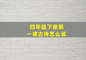 四年级下册第一课古诗怎么读