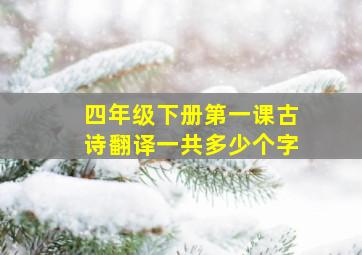 四年级下册第一课古诗翻译一共多少个字