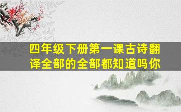 四年级下册第一课古诗翻译全部的全部都知道吗你