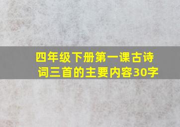 四年级下册第一课古诗词三首的主要内容30字