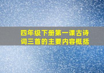 四年级下册第一课古诗词三首的主要内容概括