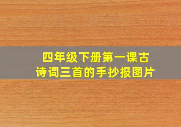 四年级下册第一课古诗词三首的手抄报图片