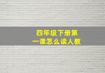 四年级下册第一课怎么读人教