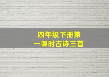 四年级下册第一课时古诗三首