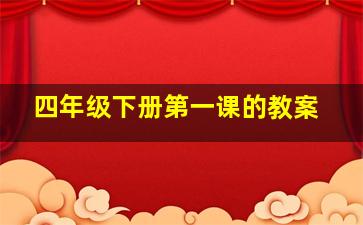 四年级下册第一课的教案