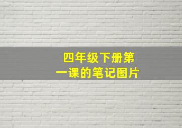 四年级下册第一课的笔记图片