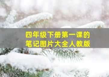 四年级下册第一课的笔记图片大全人教版