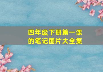 四年级下册第一课的笔记图片大全集