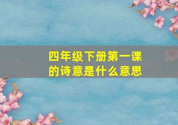 四年级下册第一课的诗意是什么意思