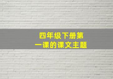 四年级下册第一课的课文主题