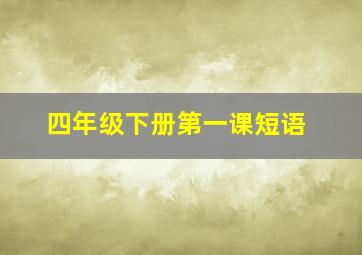 四年级下册第一课短语