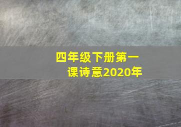 四年级下册第一课诗意2020年