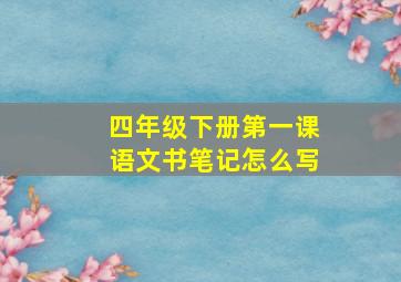 四年级下册第一课语文书笔记怎么写