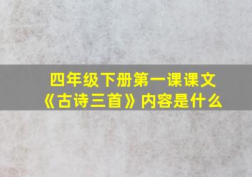 四年级下册第一课课文《古诗三首》内容是什么