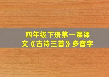 四年级下册第一课课文《古诗三首》多音字