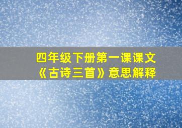 四年级下册第一课课文《古诗三首》意思解释