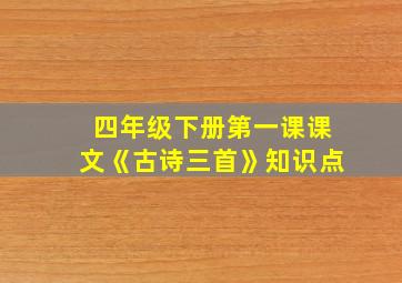 四年级下册第一课课文《古诗三首》知识点