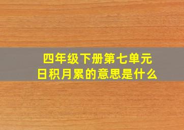 四年级下册第七单元日积月累的意思是什么