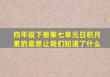 四年级下册第七单元日积月累的意思让我们知道了什么