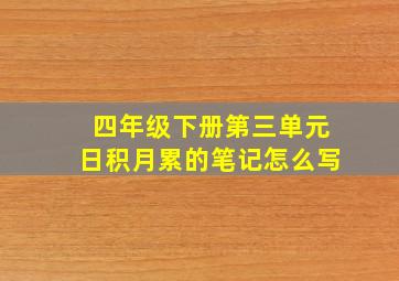 四年级下册第三单元日积月累的笔记怎么写